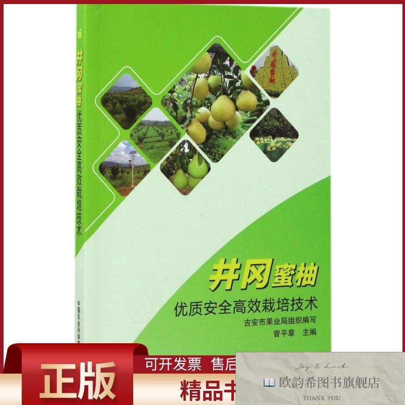 全新正版井冈蜜柚优质安全高效栽培技术曾平章主编中国农业科学技