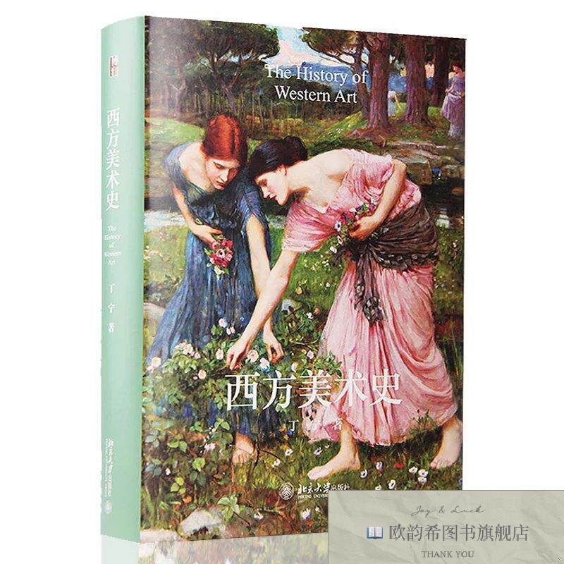 全新正版西方美术史丁宁著北京大学出版社