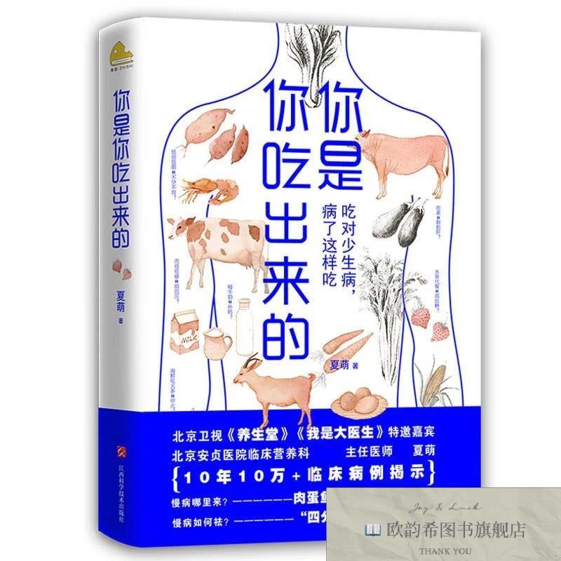 全新正版你是你吃出来的夏萌著江西科学技术出版社