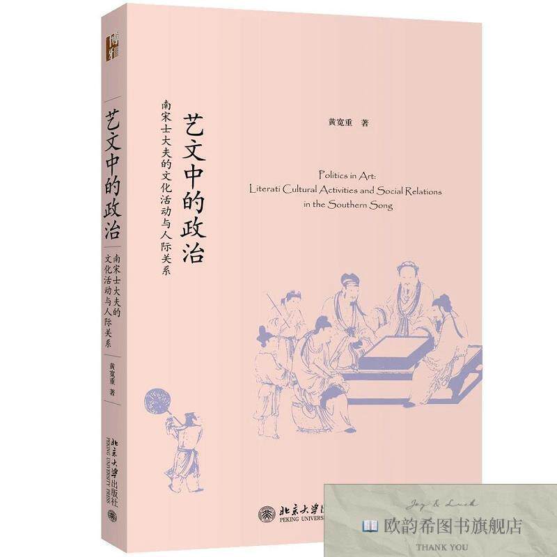 全新正版艺文中的政治 南宋士大夫的文化活动与人际关系黄宽重北