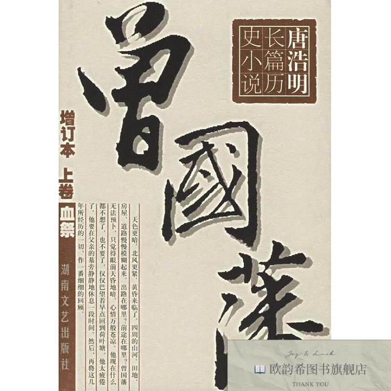 全新正版曾国藩//唐浩明长篇历史小说唐浩明著湖南文艺出版社