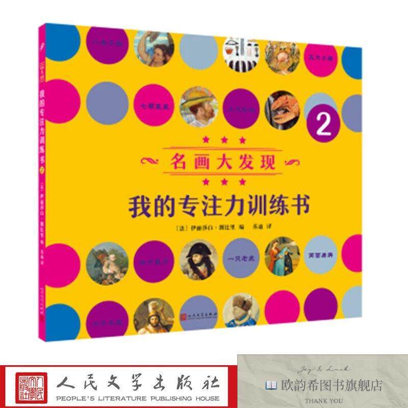 全新正版我的专注力训练书2 _sx（法）伊丽莎白·朗比里人民文学