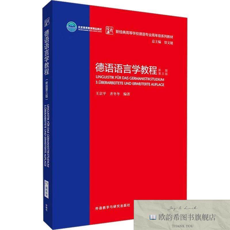全新正版德语语言学教程 新版 第三版王京平,齐冬冬外语教研