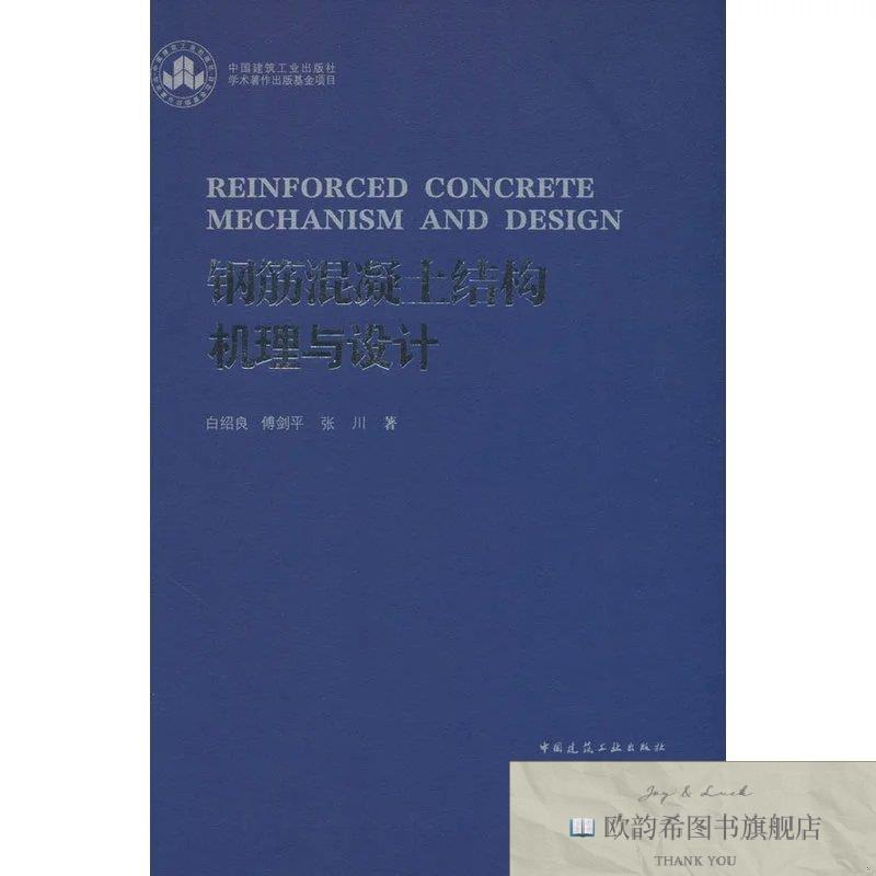 全新正版钢筋混凝土结构机理与设计白绍良傅剑平张川著中国建筑工