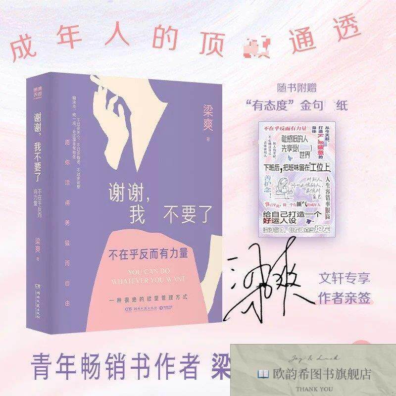 全新正版谢谢,不要了:不在乎反而有力量 梁爽 著新华文轩网络
