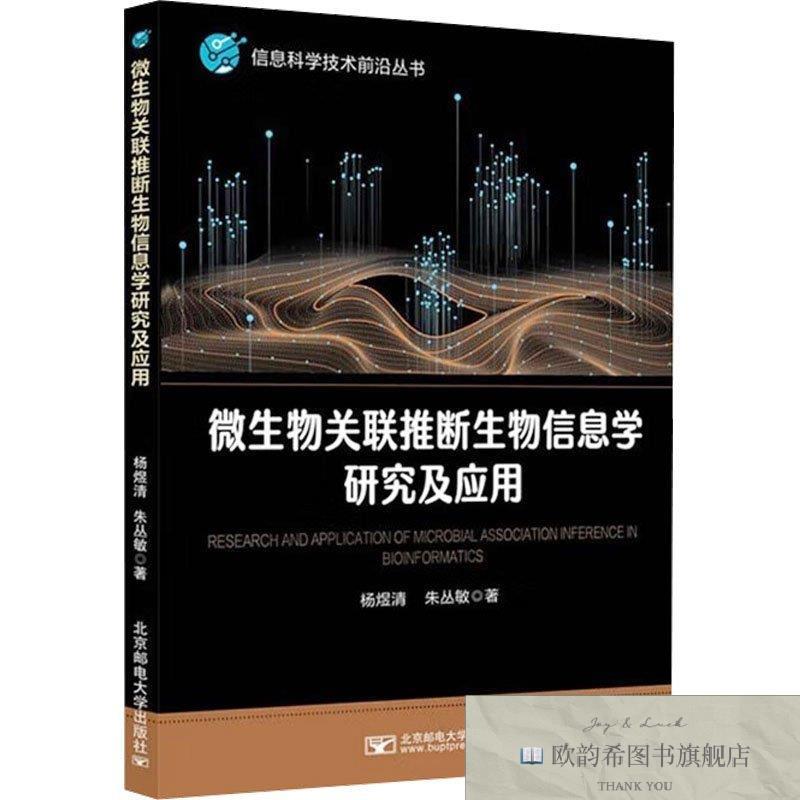 全新正版微生物关联推断生物信息学研究及应用杨煜清,朱丛敏著北