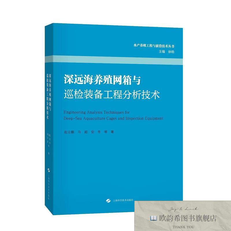 全新正版深远海养殖网箱与巡检装备工程分析技术 赵云鹏 等 著 著