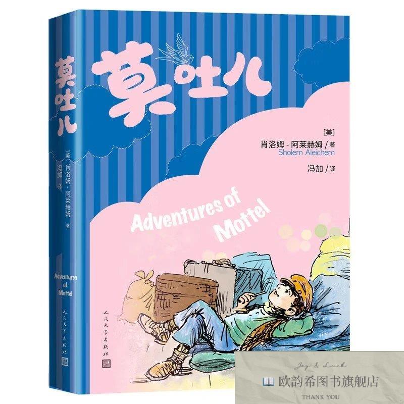 全新正版莫吐儿[美]人民文学出版社