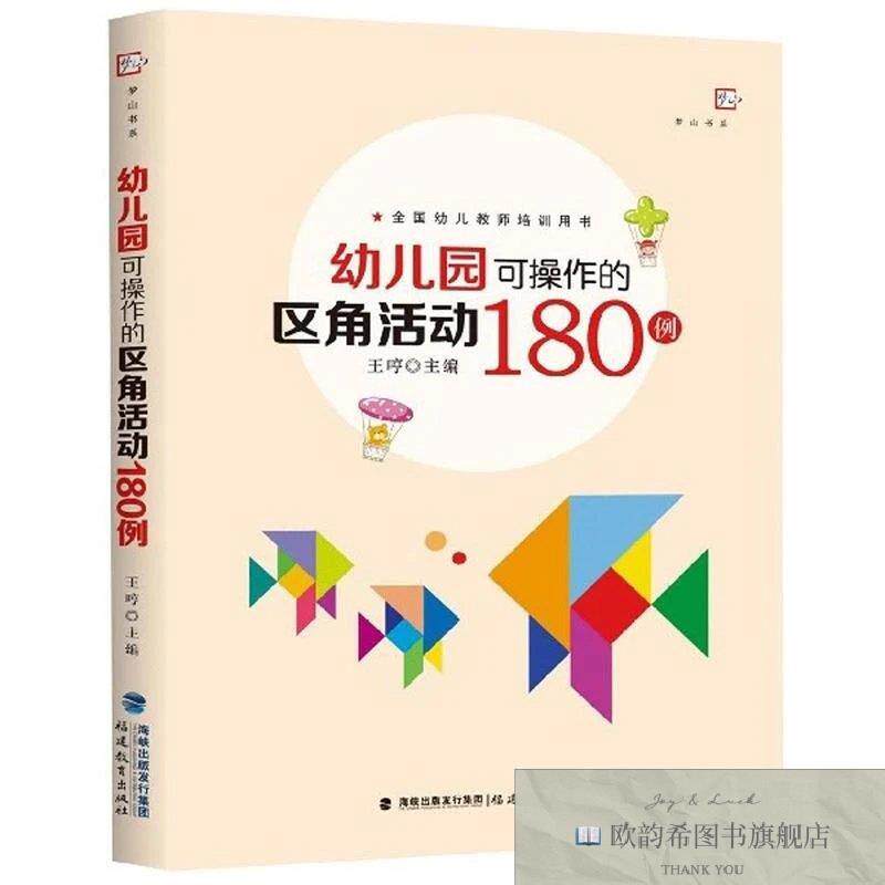 全新正版幼儿园可操作的区角活动180例王哼编福建教育出版社