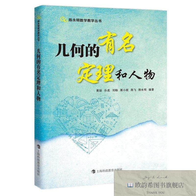 全新正版几何的有名定理和人物黄喆孙虎刘畅栗小妮陈飞陈永明上海