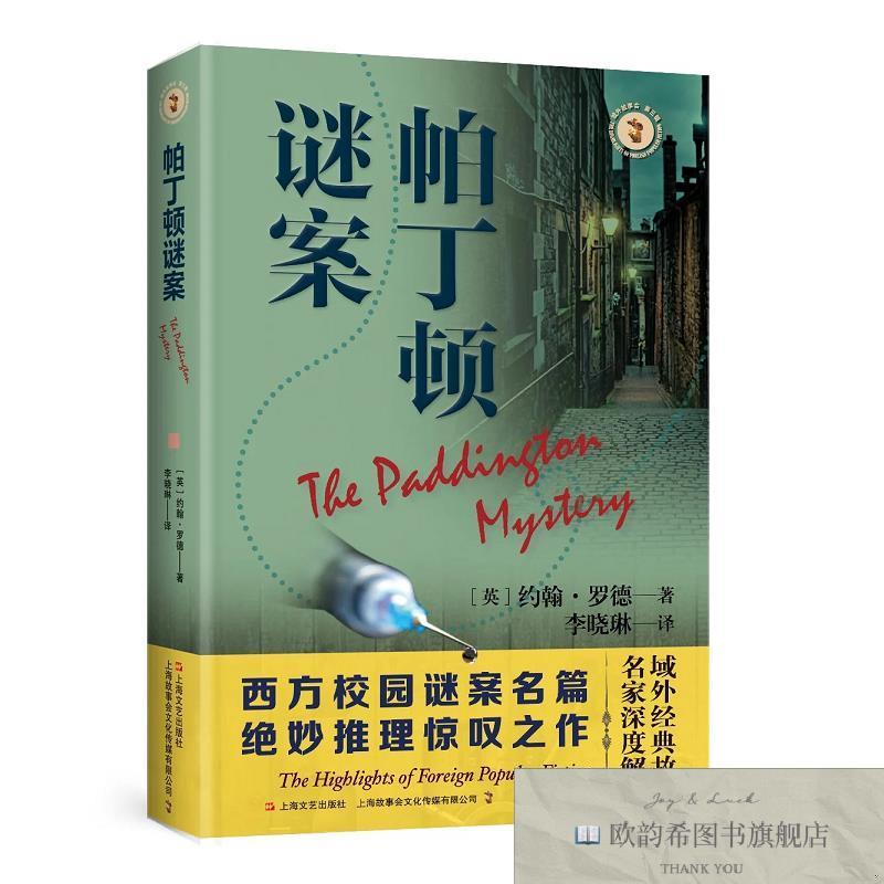 全新正版域外故事会 第三辑--帕丁顿谜案 ,t（英）约翰·罗德著；