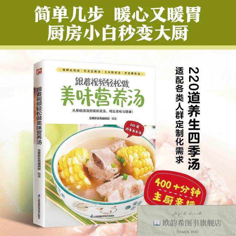 全新正版跟着视频轻松做美味营养汤:220道四季养生汤,常见食材,