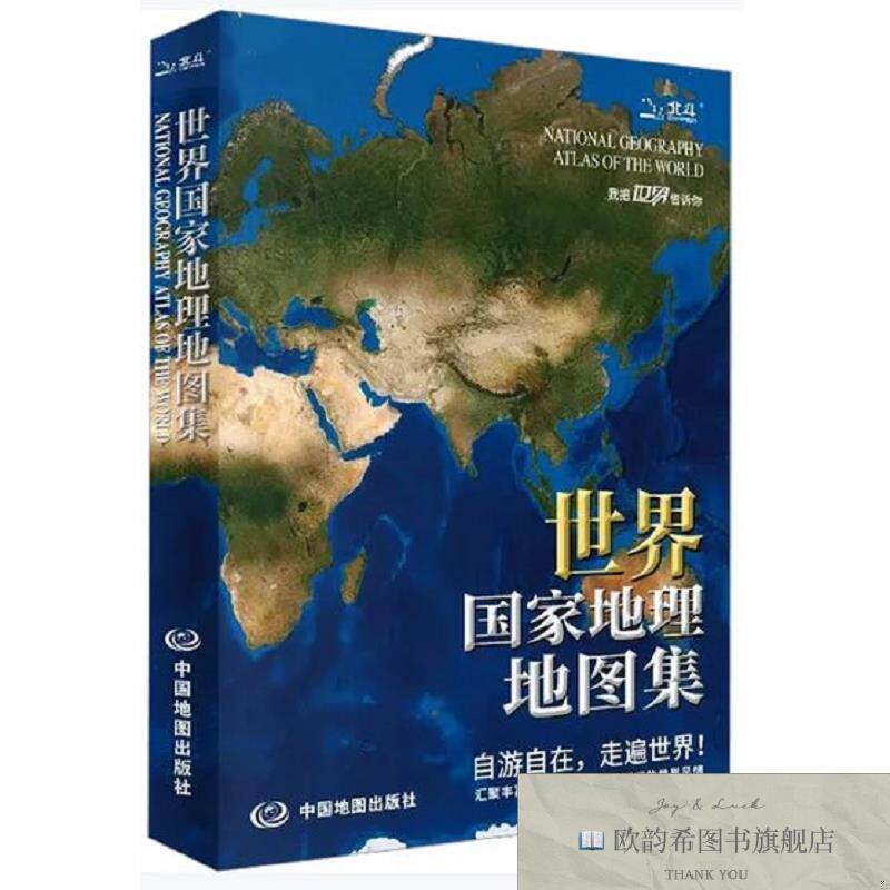 全新正版世界国家地理地图集 中图北斗文化传媒有限公司 编著 编