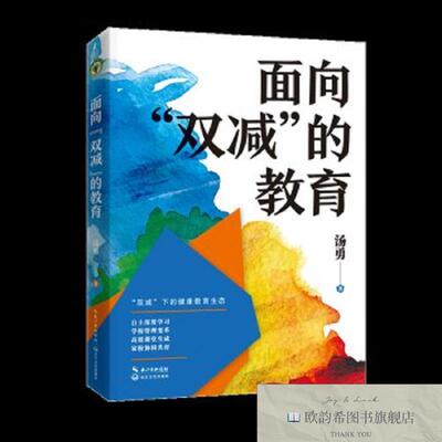 全新正版面向双减的教育汤勇著长江文艺出版社