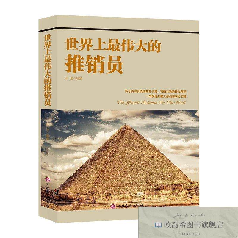全新正版世界上最伟大的推销员 ,t汪迪编著吉林文史出版社