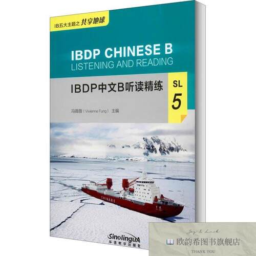 全新正版IBDP中文B听读精练 SL 5 冯薇薇 编新华文轩网络书店 正