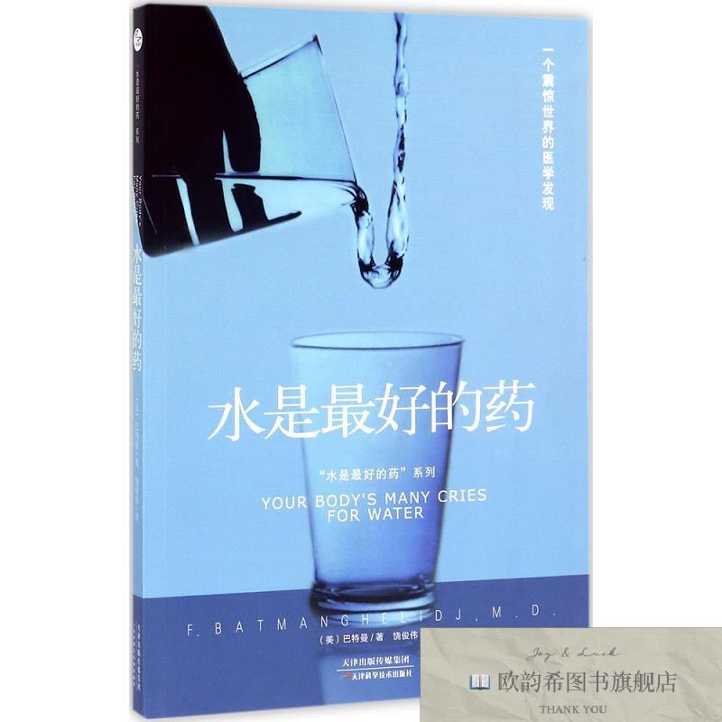 全新正版“水是最好的药”系列1:水是最好的药饶俊伟译天津科学