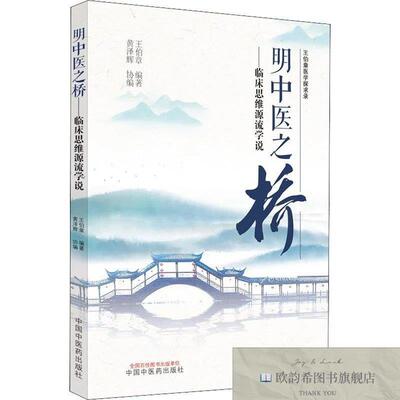 全新正版明中医之桥——临床思维源流学说王伯章中国中医药出版社
