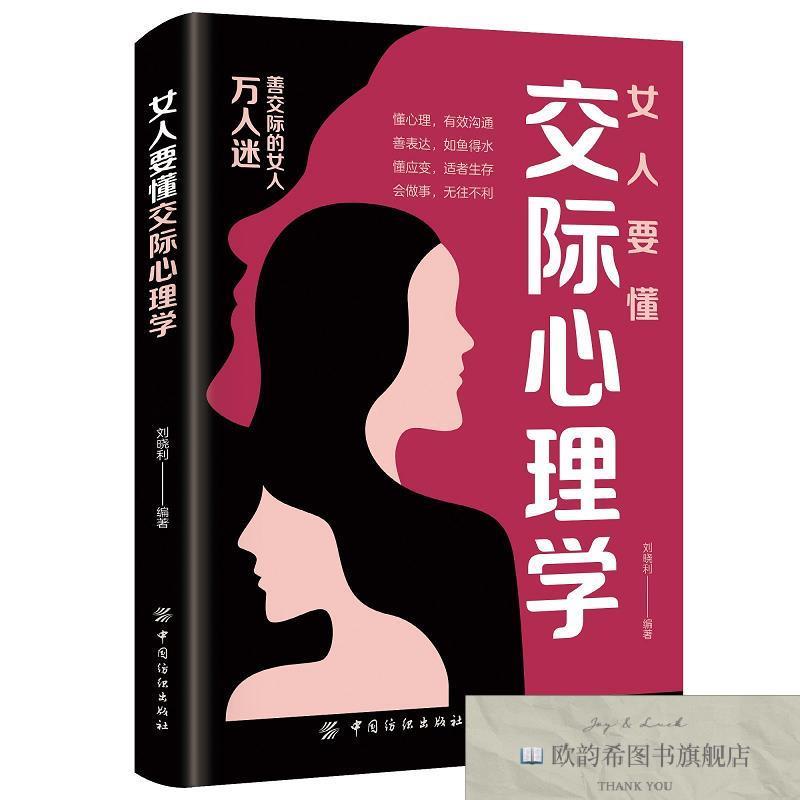 全新正版女人要懂交际心理学 ,t刘晓利编著中国纺织出版社