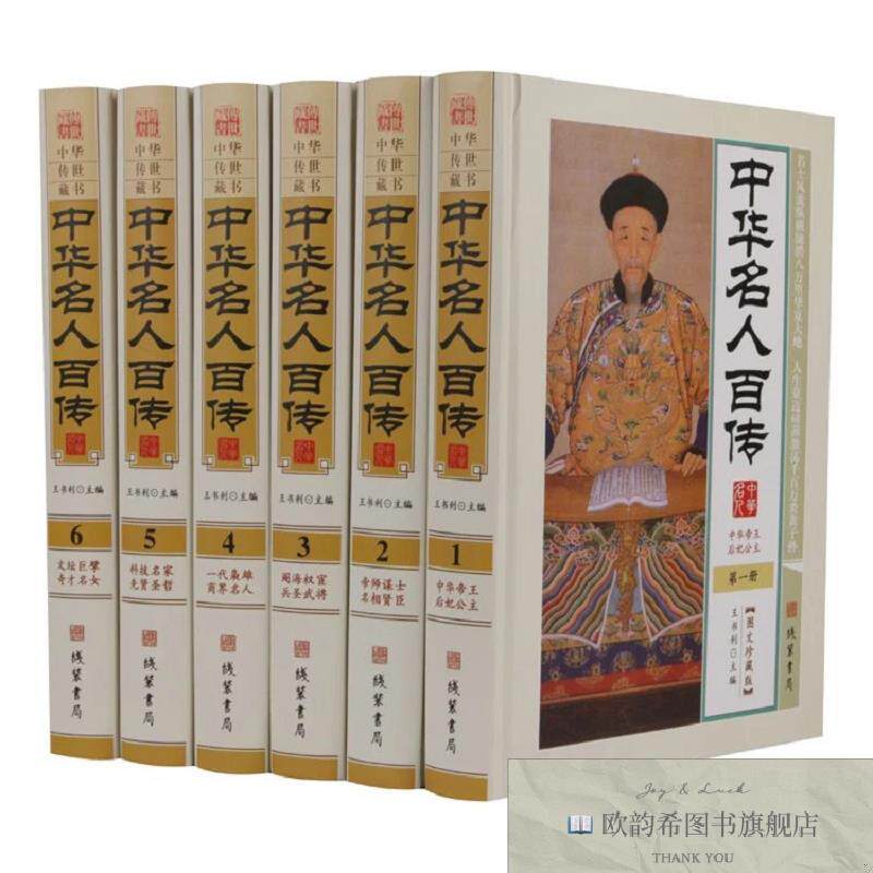 全新正版中华名人百传 ,h王书利主编线装书局