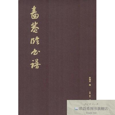 全新正版啬庵临书谱孙晓宏著苏州古吴轩出版社