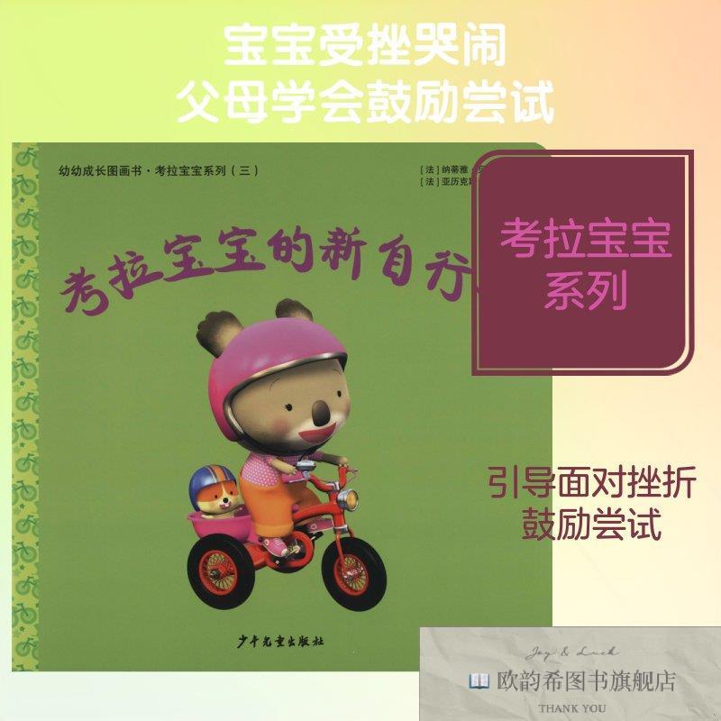 全新正版考拉宝宝的新自行车(法)纳蒂雅·贝尔凯纳(NadiaBerkane)
