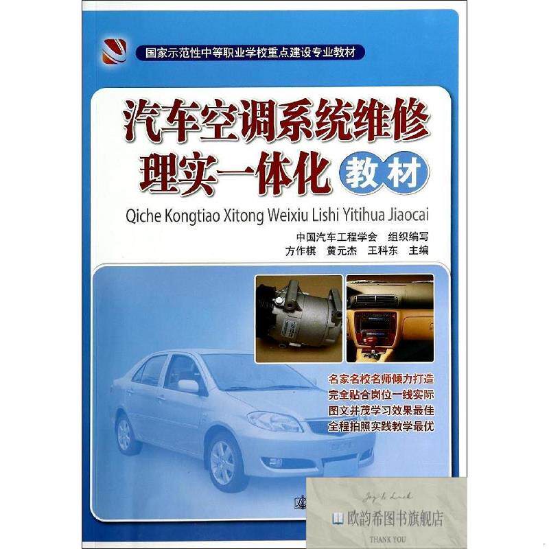 全新正版汽车空调系统维修理实一体化教材 方作棋//黄元杰//王科