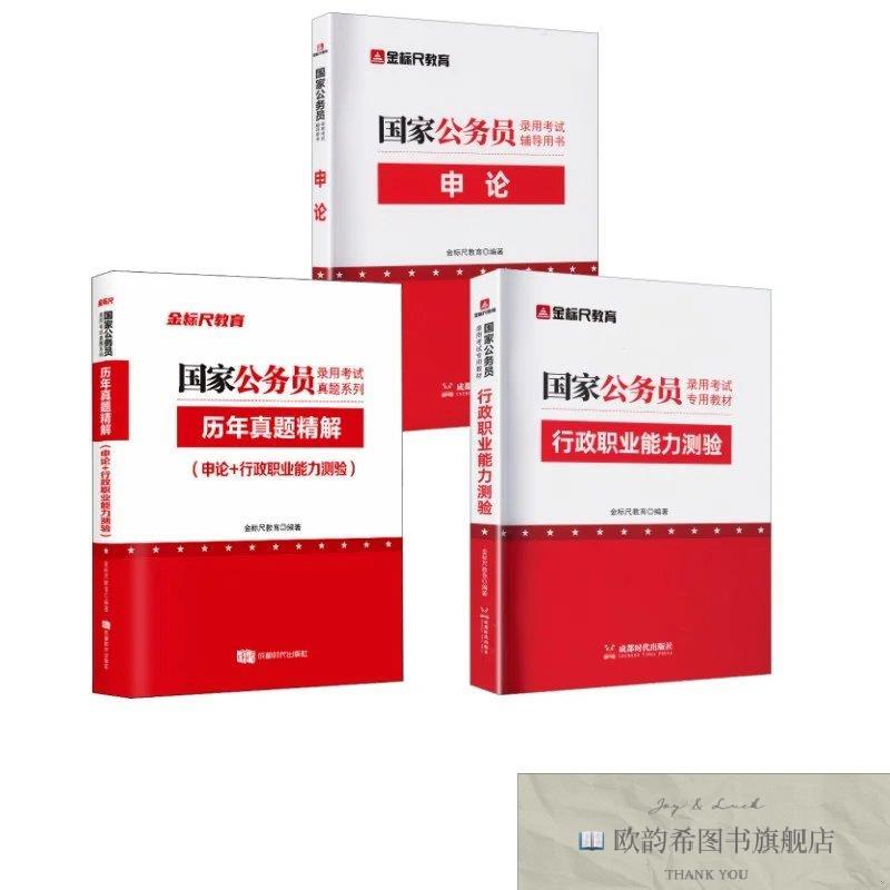 全新正版国家公务员教材+真题 金标尺教育 编等新华文轩网络书店