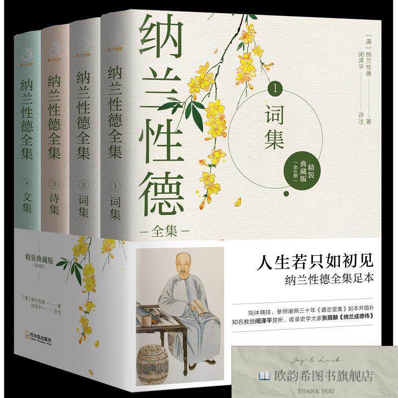 全新正版纳兰性德全集:典藏版纳兰性德著；闵泽平注哈尔滨出版社