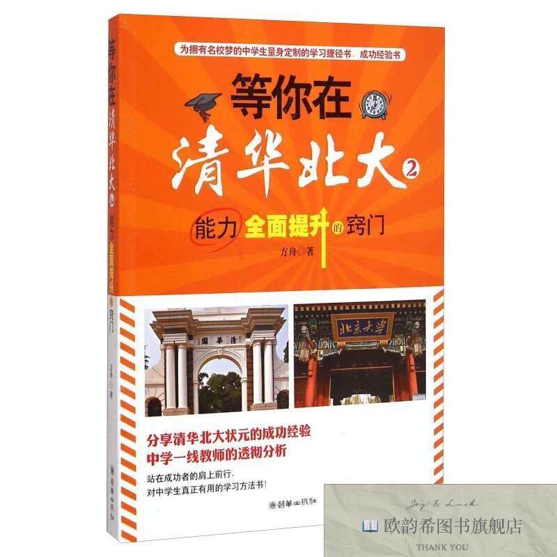 全新正版等你在清华北大2：能力全面提升的窍门方舟著朝华出版社