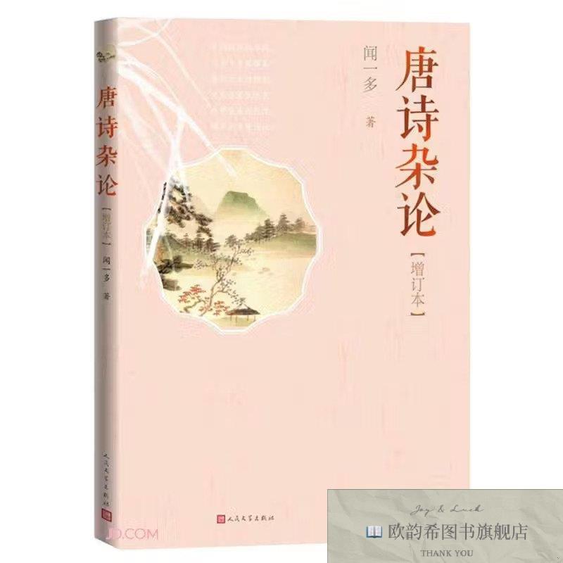 全新正版唐诗杂论闻一多人民文学出版社