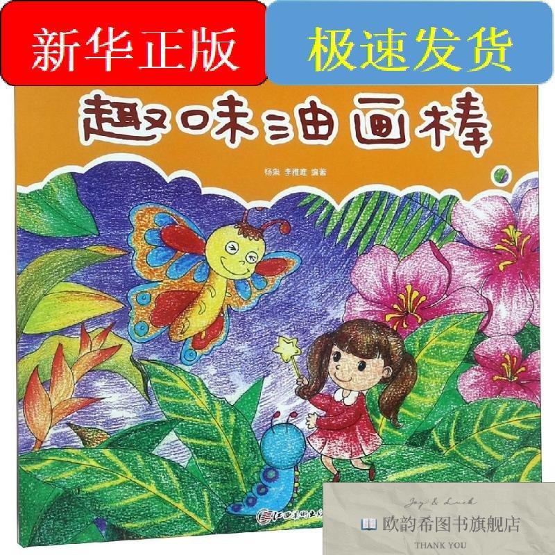 全新正版趣味油画棒/新版棒棒堂少儿美术教程杨枭等江西美术出版