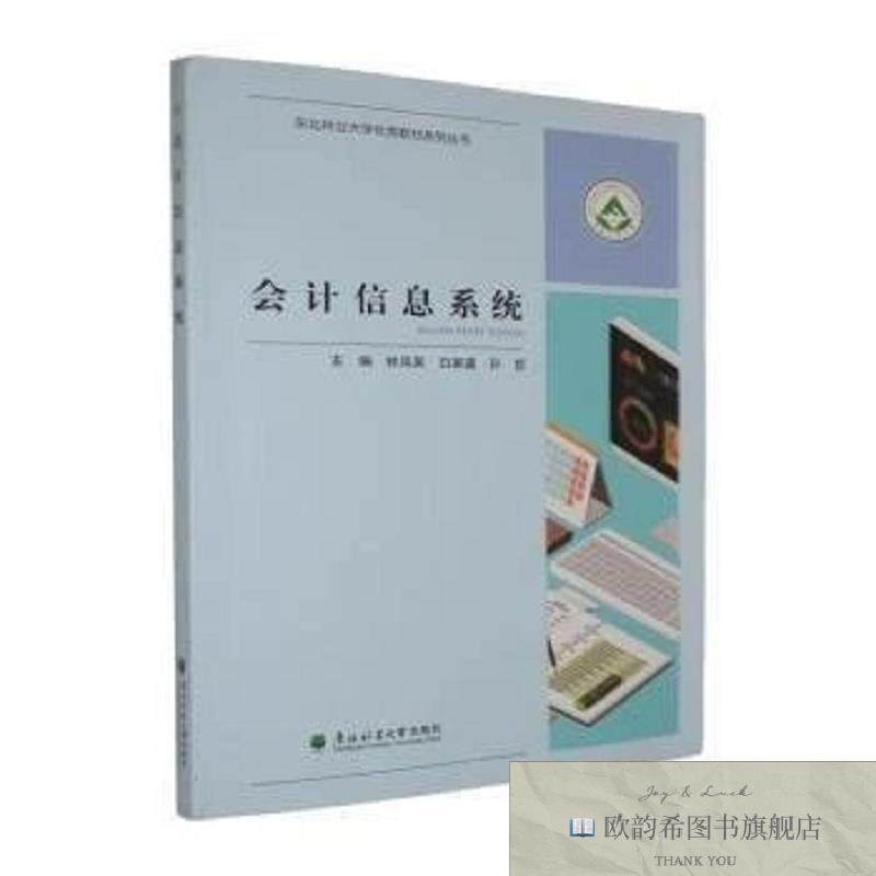 全新正版信息系统钟凤英,百家瀛,孙哲主编东北林业大学出版社