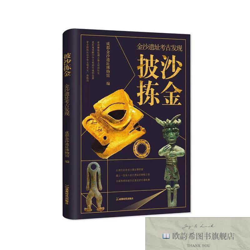 全新正版披沙拣金——金沙遗址考古发现 成都金沙遗址博物馆 编新