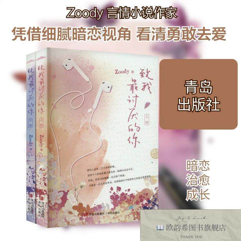 全新正版致我最讨厌的你Zoody著青岛出版社