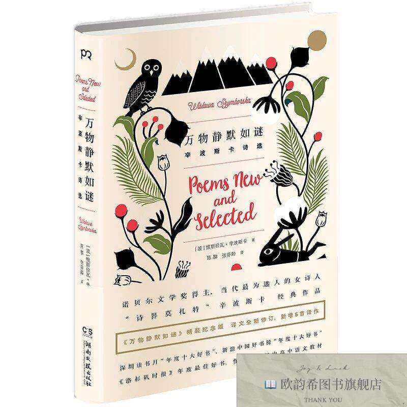 全新正版《万物静默如谜》 ,y(波)维斯瓦拉·辛波斯卡著湖南文