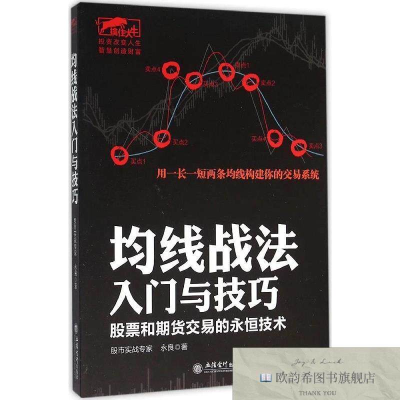全新正版均线战法入门与技巧永良著立信出版社