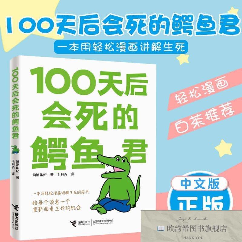 全新正版45/100天后会死的鳄鱼君[日]菊池祐纪接力出版社