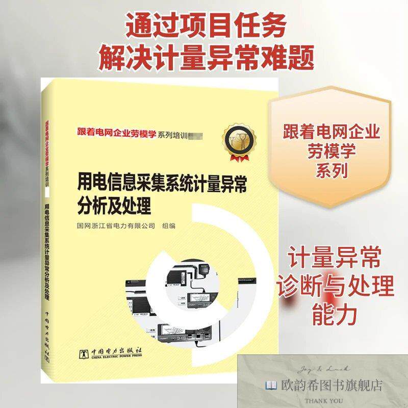 全新正版用电信息采集系统计量异常分析及处理国网浙江省电力有限