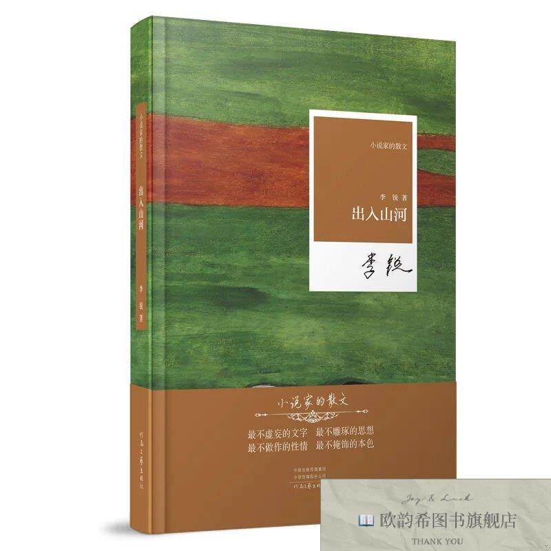 全新正版小说家的散文--出入山河李锐著河南文艺出版社