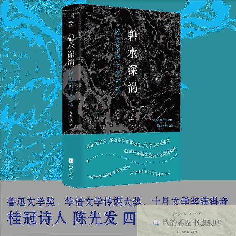 全新正版碧水深涡:陈先发四十年诗选 ,r陈先发著江苏凤凰文艺出