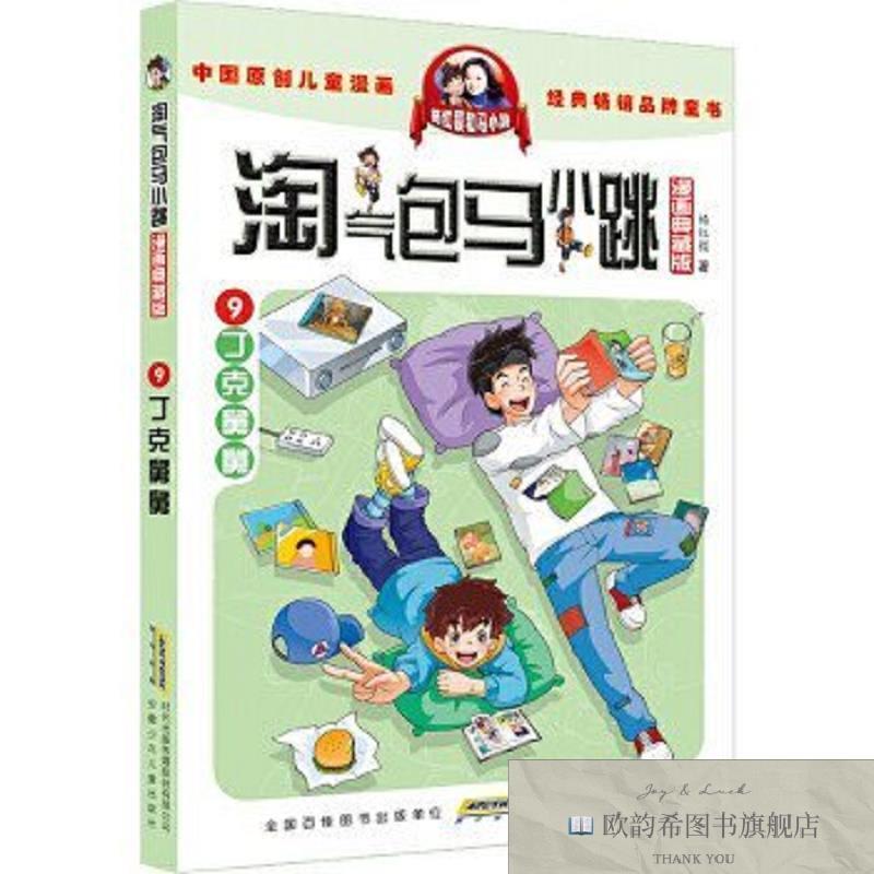 全新正版漫画典藏版 淘气包马小跳9丁克舅舅 杨红樱淘气包马小跳