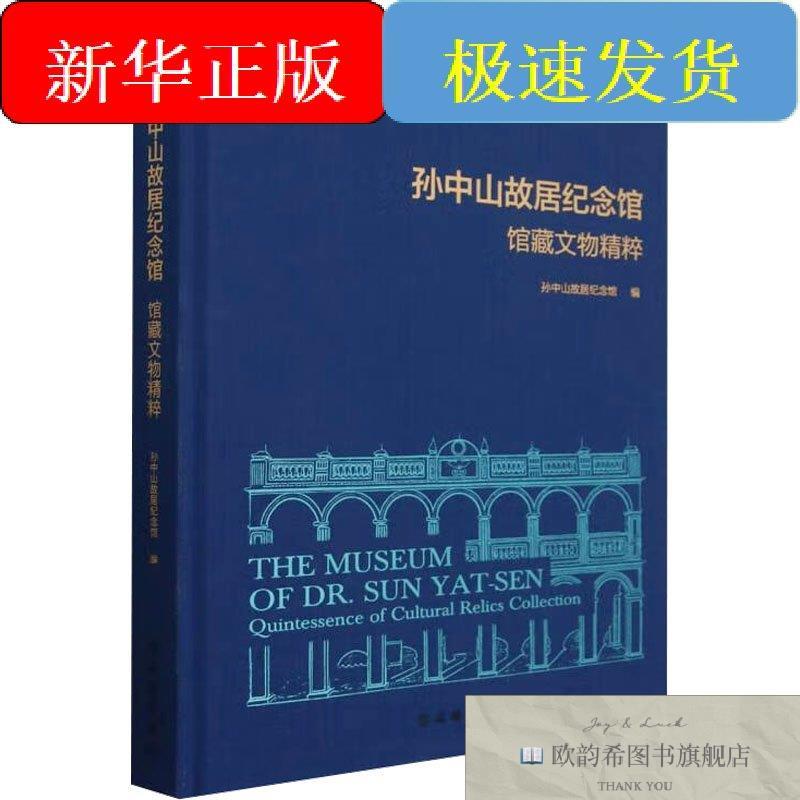 全新正版孙中山故居纪念馆馆藏文物精粹孙中山故居纪念馆编文物出