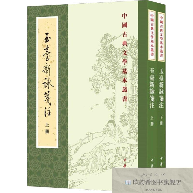 全新正版玉台新咏笺注 中华书局 9787101122503[陈]徐陵编中华书