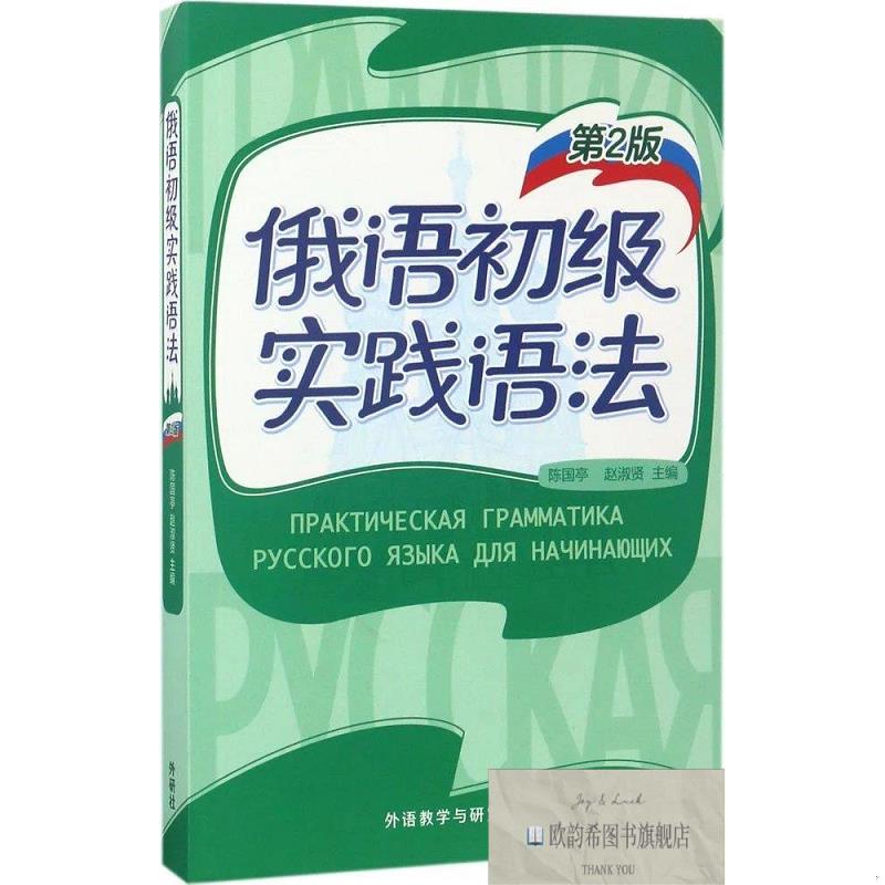全新正版俄语初级实践语法陈国亭著外语教学与研究出版社