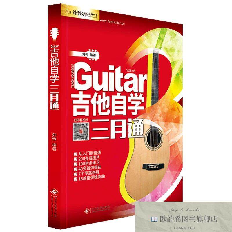 全新正版吉他自学三月通 刘传 编著 编新华文轩网络书店 正版图书