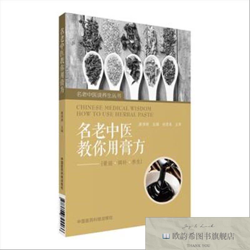 全新正版名老中医教你用膏方 ,wf唐博祥主编中国医科技出版社