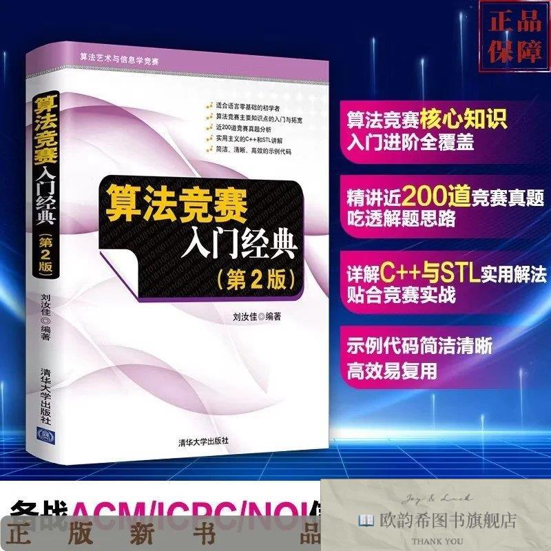 全新正版算法竞赛入门经典刘汝佳清华大学出版社