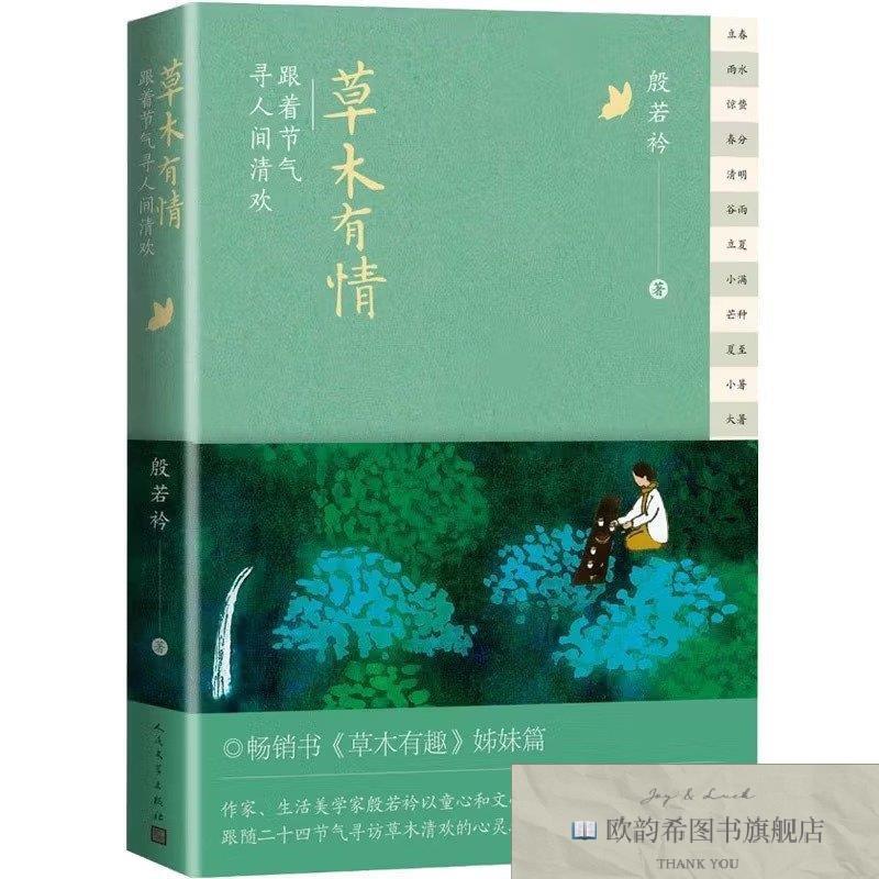 全新正版草木有情:跟着节气寻人间清欢殷若衿人民文学出版社