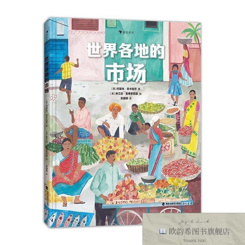 全新正版世界各地的市场(西)约瑟夫·苏卡拉茨海峡书局